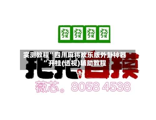 实测教程”四川麻将欢乐版外卦神器	”开挂(透视)辅助教程-第2张图片