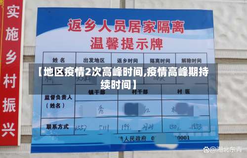 【地区疫情2次高峰时间,疫情高峰期持续时间】-第1张图片