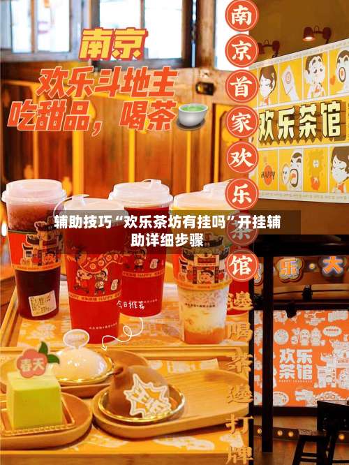 辅助技巧“欢乐茶坊有挂吗”开挂辅助详细步骤-第2张图片