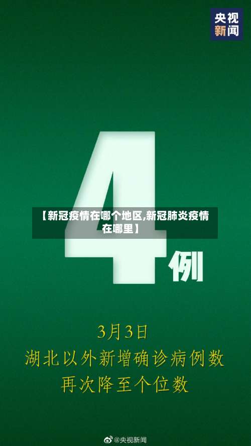 【新冠疫情在哪个地区,新冠肺炎疫情在哪里】-第2张图片