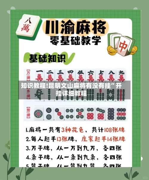 知识教程!昆明文山麻将有没有挂	”开挂详细教程-第1张图片