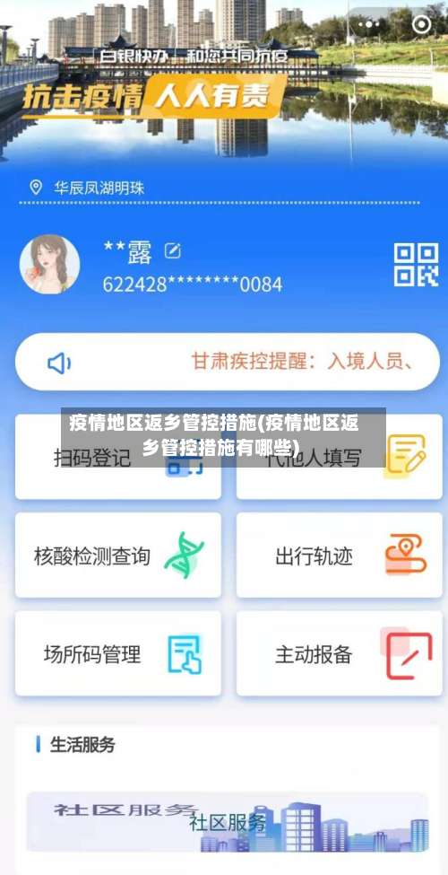 疫情地区返乡管控措施(疫情地区返乡管控措施有哪些)-第3张图片