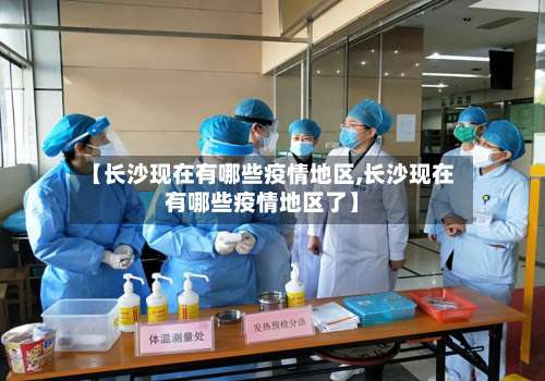 【长沙现在有哪些疫情地区,长沙现在有哪些疫情地区了】-第1张图片
