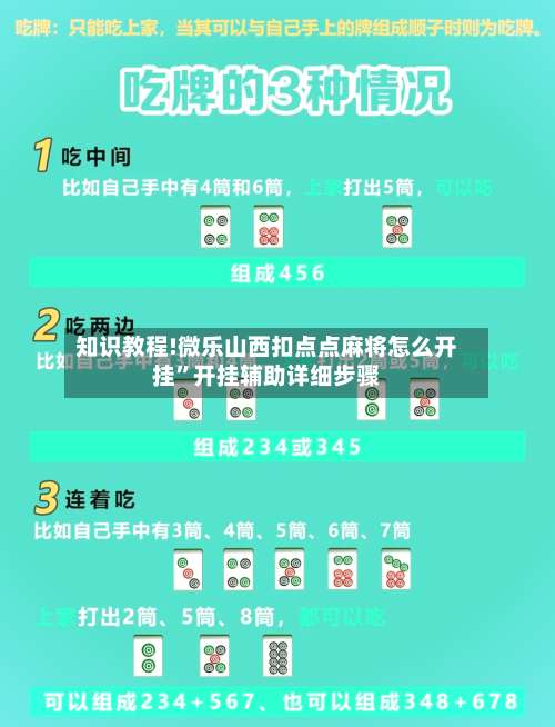 知识教程!微乐山西扣点点麻将怎么开挂”开挂辅助详细步骤-第1张图片