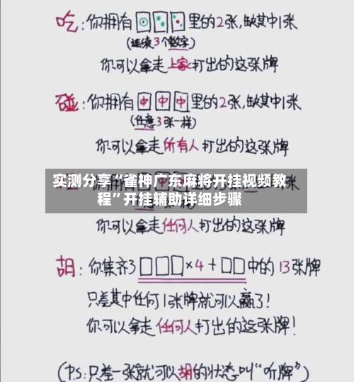 实测分享“雀神广东麻将开挂视频教程”开挂辅助详细步骤-第1张图片