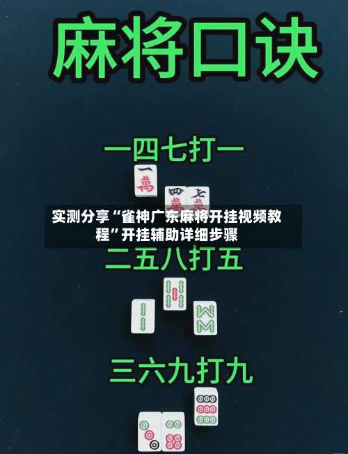 实测分享“雀神广东麻将开挂视频教程	”开挂辅助详细步骤-第2张图片