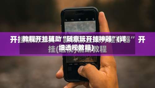 教程开挂辅助“随意玩开挂神器	”(详细透视教程)-第1张图片