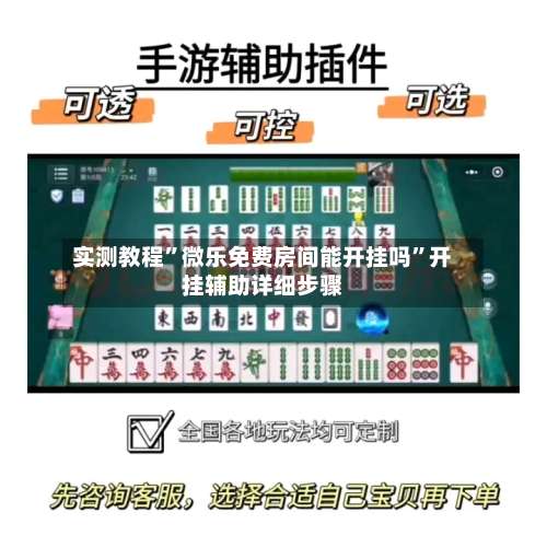 实测教程	”微乐免费房间能开挂吗”开挂辅助详细步骤-第1张图片