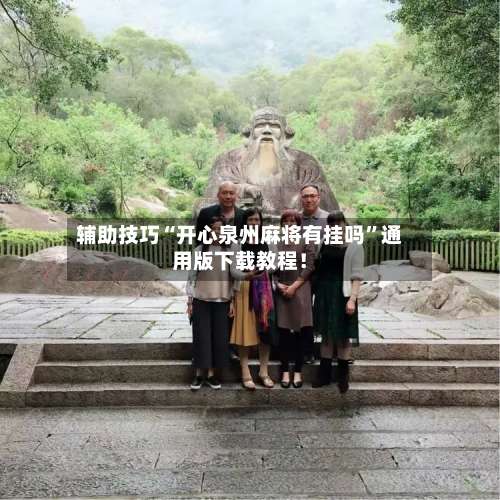 辅助技巧“开心泉州麻将有挂吗”通用版下载教程！-第1张图片