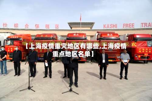 【上海疫情重灾地区有哪些,上海疫情重点地区名单】-第2张图片