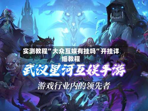 实测教程”大众互娱有挂吗”开挂详细教程-第2张图片