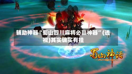 辅助神器“蜀山四川麻将必赢神器”(透视)其实确实有挂-第1张图片