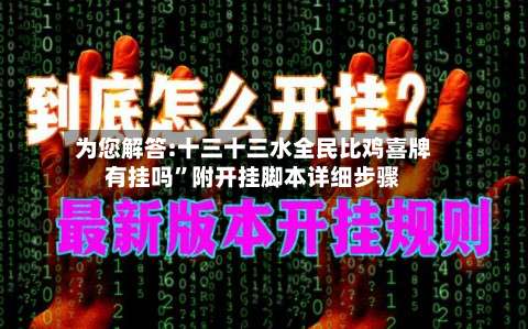 为您解答:十三十三水全民比鸡喜牌有挂吗”附开挂脚本详细步骤-第1张图片