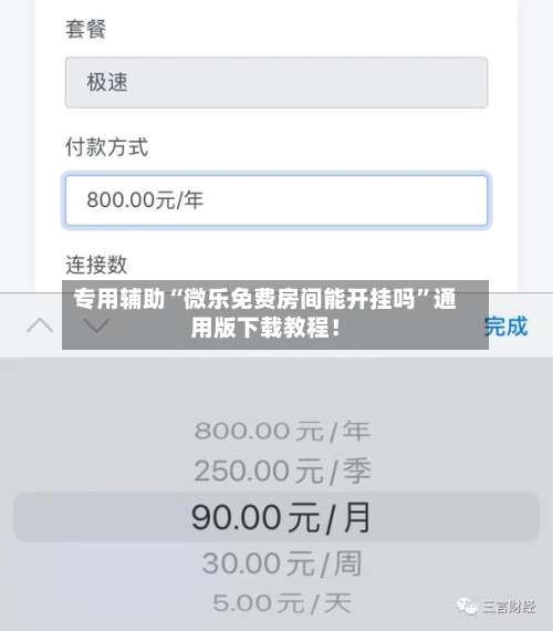 专用辅助“微乐免费房间能开挂吗	”通用版下载教程！-第1张图片