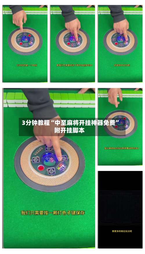 3分钟教程“中至麻将开挂神器免费	”附开挂脚本-第1张图片