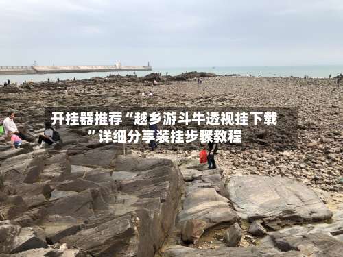 开挂器推荐“越乡游斗牛透视挂下载”详细分享装挂步骤教程-第1张图片