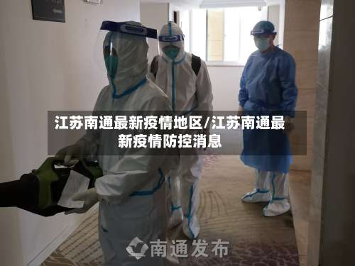 江苏南通最新疫情地区/江苏南通最新疫情防控消息-第1张图片