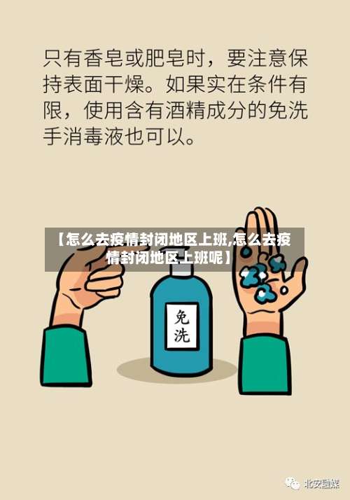 【怎么去疫情封闭地区上班,怎么去疫情封闭地区上班呢】-第1张图片