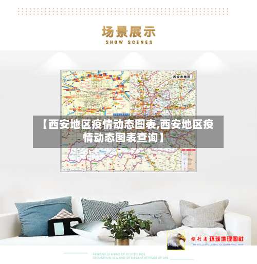 【西安地区疫情动态图表,西安地区疫情动态图表查询】-第1张图片