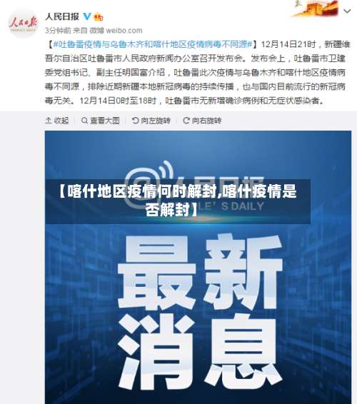 【喀什地区疫情何时解封,喀什疫情是否解封】-第1张图片