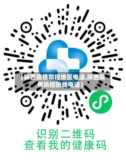 【陕西疫情防控地区电话,陕西疫情防控热线电话】-第1张图片