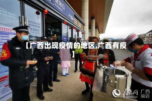 【广西出现疫情的地区,广西有疫】-第2张图片