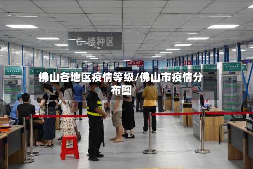 佛山各地区疫情等级/佛山市疫情分布图-第2张图片