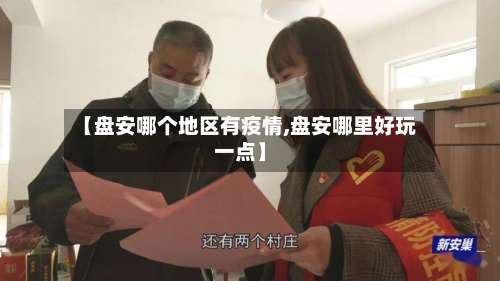 【盘安哪个地区有疫情,盘安哪里好玩一点】-第1张图片