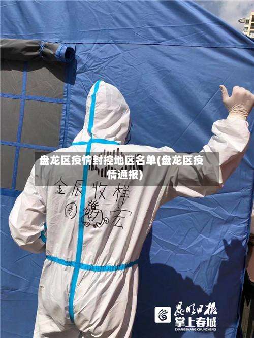盘龙区疫情封控地区名单(盘龙区疫情通报)-第3张图片