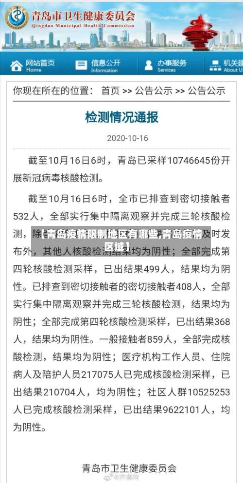 【青岛疫情限制地区有哪些,青岛疫情区域】-第1张图片