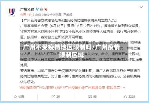广州不受疫情地区限制吗/广州疫情限制区域-第1张图片