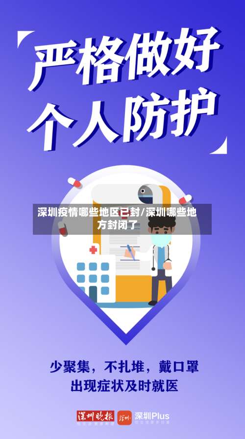深圳疫情哪些地区已封/深圳哪些地方封闭了-第1张图片