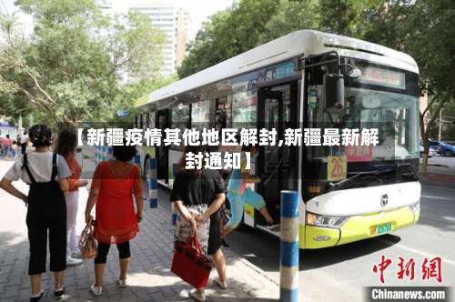 【新疆疫情其他地区解封,新疆最新解封通知】-第1张图片