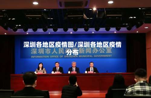 深圳各地区疫情图/深圳各地区疫情分布-第2张图片