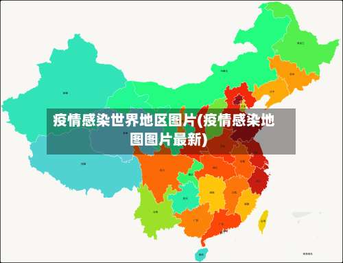 疫情感染世界地区图片(疫情感染地图图片最新)-第1张图片