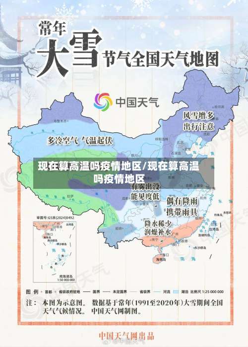 现在算高温吗疫情地区/现在算高温吗疫情地区-第1张图片