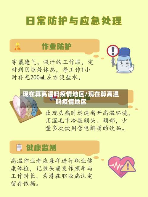 现在算高温吗疫情地区/现在算高温吗疫情地区-第2张图片