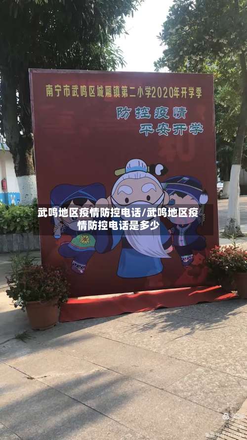 武鸣地区疫情防控电话/武鸣地区疫情防控电话是多少-第2张图片