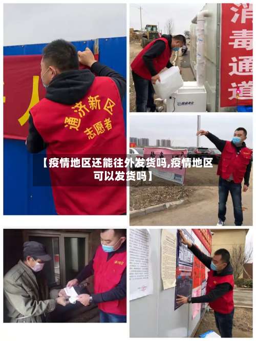 【疫情地区还能往外发货吗,疫情地区可以发货吗】-第2张图片
