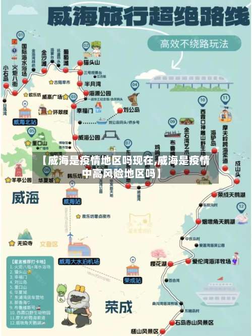 【威海是疫情地区吗现在,威海是疫情中高风险地区吗】-第1张图片