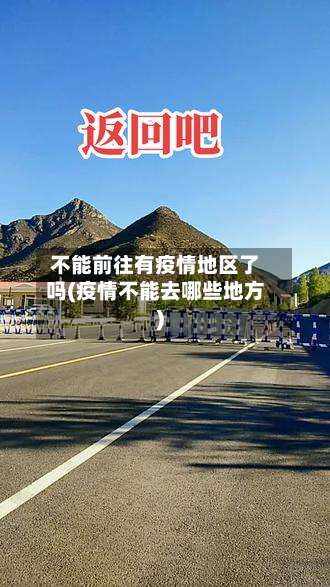 不能前往有疫情地区了吗(疫情不能去哪些地方)-第1张图片