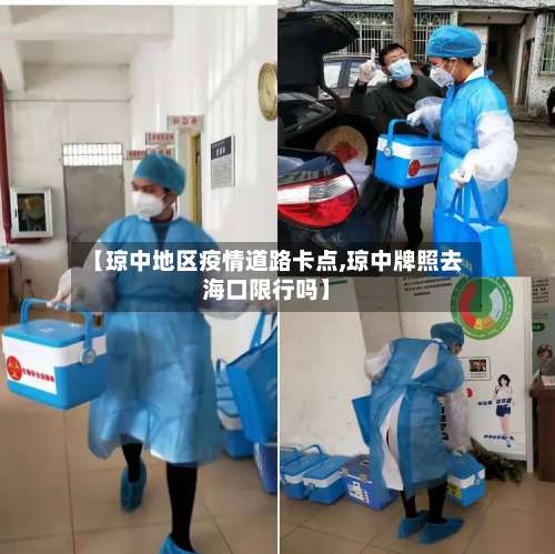 【琼中地区疫情道路卡点,琼中牌照去海口限行吗】-第1张图片