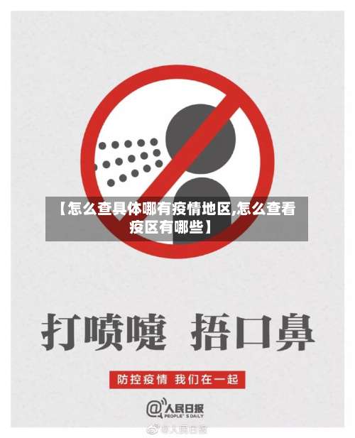 【怎么查具体哪有疫情地区,怎么查看疫区有哪些】-第2张图片