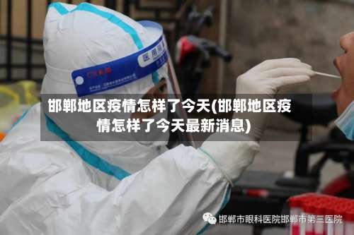 邯郸地区疫情怎样了今天(邯郸地区疫情怎样了今天最新消息)-第1张图片