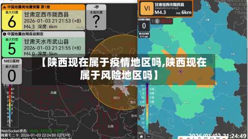 【陕西现在属于疫情地区吗,陕西现在属于风险地区吗】-第1张图片