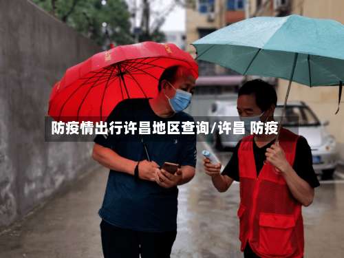 防疫情出行许昌地区查询/许昌 防疫-第1张图片