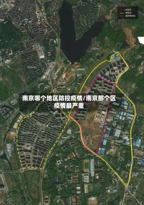 南京哪个地区防控疫情/南京那个区疫情最严重-第1张图片