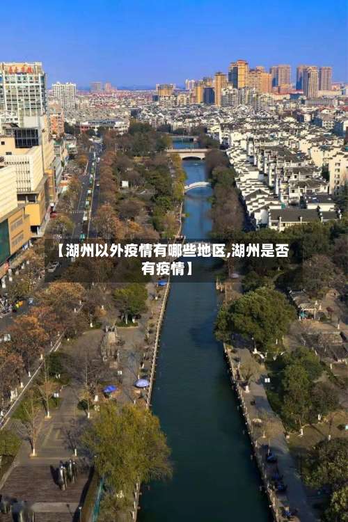 【湖州以外疫情有哪些地区,湖州是否有疫情】-第1张图片