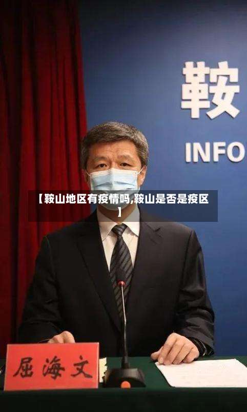 【鞍山地区有疫情吗,鞍山是否是疫区】-第2张图片