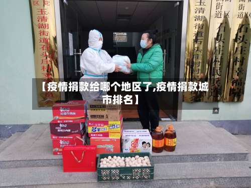 【疫情捐款给哪个地区了,疫情捐款城市排名】-第1张图片
